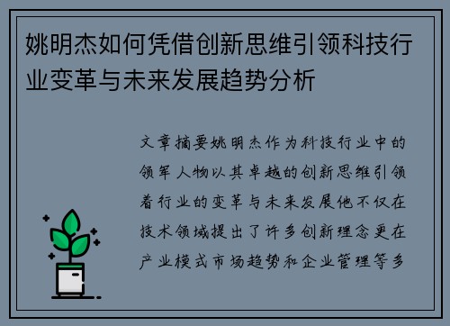 姚明杰如何凭借创新思维引领科技行业变革与未来发展趋势分析
