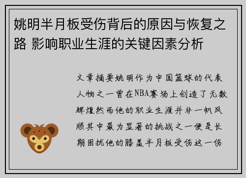 姚明半月板受伤背后的原因与恢复之路 影响职业生涯的关键因素分析