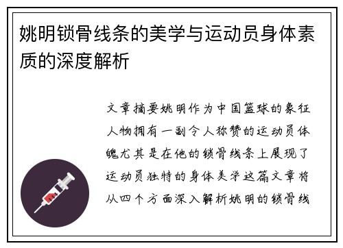 姚明锁骨线条的美学与运动员身体素质的深度解析