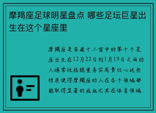 摩羯座足球明星盘点 哪些足坛巨星出生在这个星座里