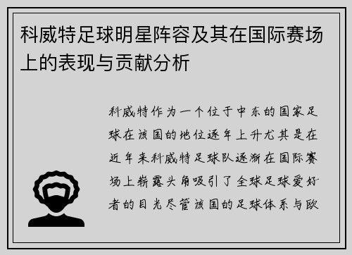 科威特足球明星阵容及其在国际赛场上的表现与贡献分析
