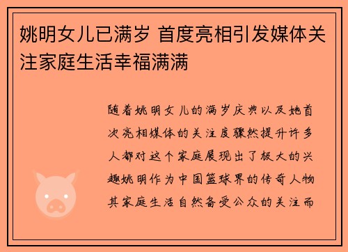 姚明女儿已满岁 首度亮相引发媒体关注家庭生活幸福满满