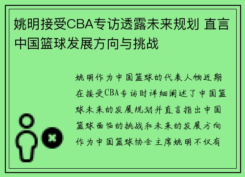 姚明接受CBA专访透露未来规划 直言中国篮球发展方向与挑战