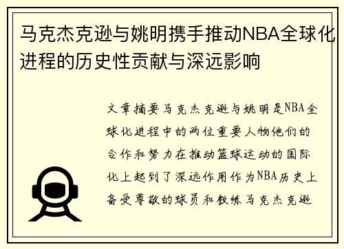 马克杰克逊与姚明携手推动NBA全球化进程的历史性贡献与深远影响