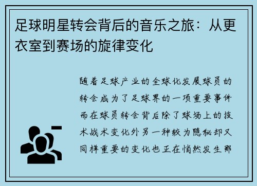 足球明星转会背后的音乐之旅：从更衣室到赛场的旋律变化