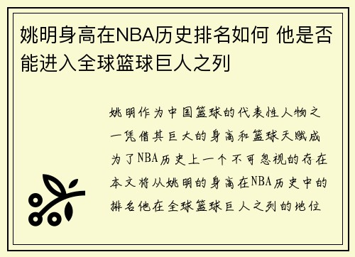 姚明身高在NBA历史排名如何 他是否能进入全球篮球巨人之列