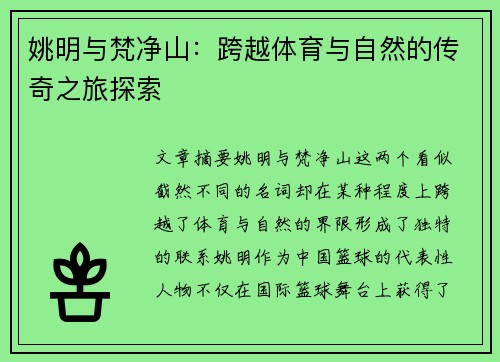 姚明与梵净山：跨越体育与自然的传奇之旅探索