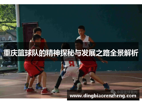 重庆篮球队的精神探秘与发展之路全景解析