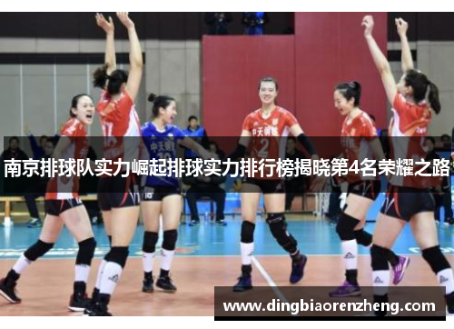 南京排球队实力崛起排球实力排行榜揭晓第4名荣耀之路