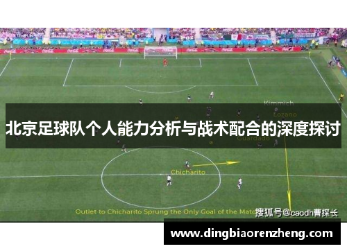 北京足球队个人能力分析与战术配合的深度探讨