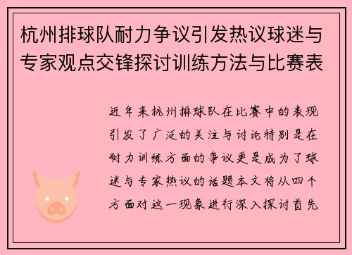 杭州排球队耐力争议引发热议球迷与专家观点交锋探讨训练方法与比赛表现
