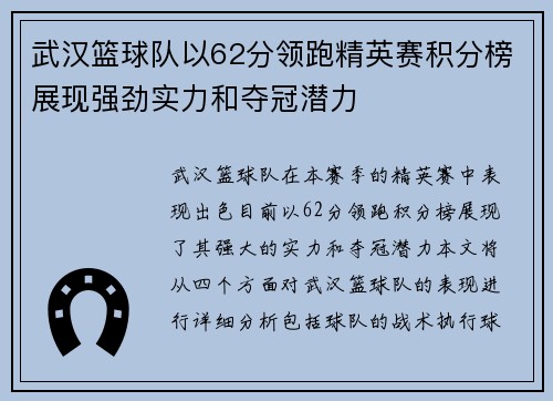 武汉篮球队以62分领跑精英赛积分榜展现强劲实力和夺冠潜力