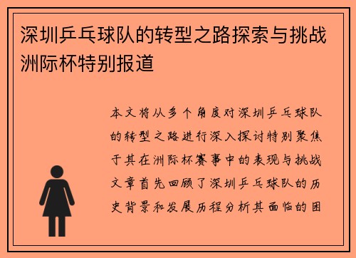 深圳乒乓球队的转型之路探索与挑战洲际杯特别报道
