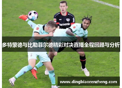 多特蒙德与比勒菲尔德精彩对决直播全程回顾与分析