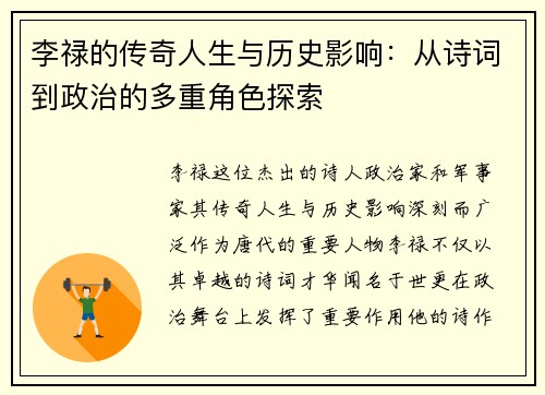 李禄的传奇人生与历史影响：从诗词到政治的多重角色探索