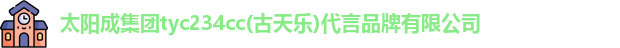 太阳成集团